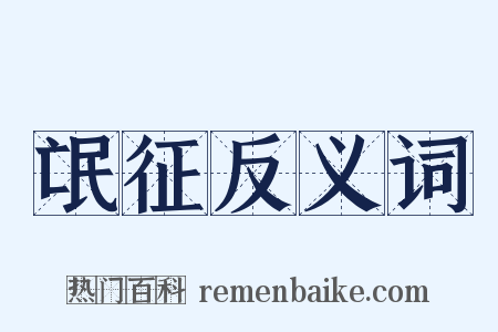 氓征反义词是什么意思的图片